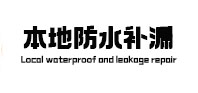 柳林本地防水补漏